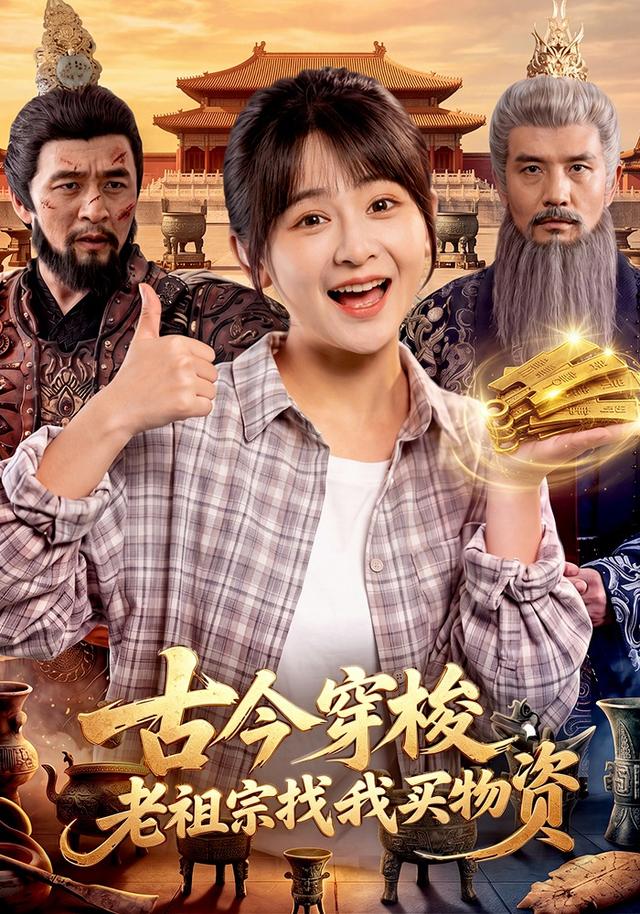 古今穿梭,老祖宗找我买物资最新短剧