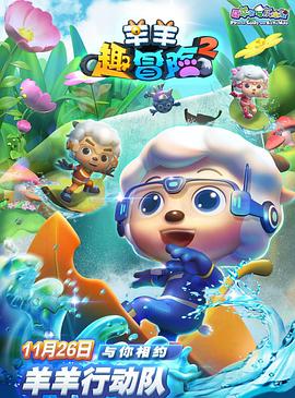 喜羊羊与灰太狼之羊羊趣冒险2国漫免费无删减壁纸