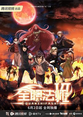 全职法师第六季修仙国漫大全