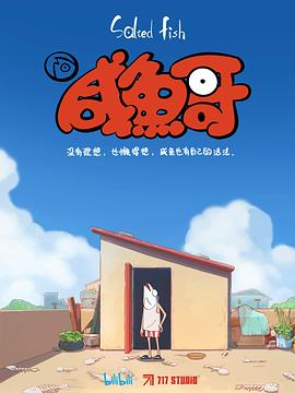 咸鱼哥国产动漫