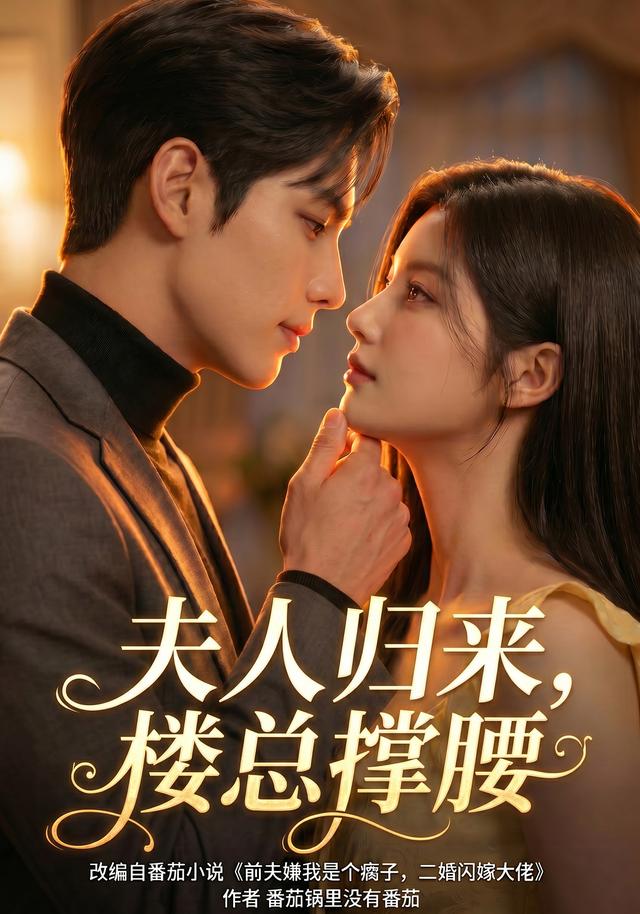 夫人归来，楼总撑腰