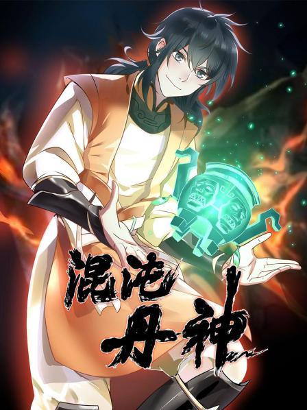 混沌丹神国产动漫推荐