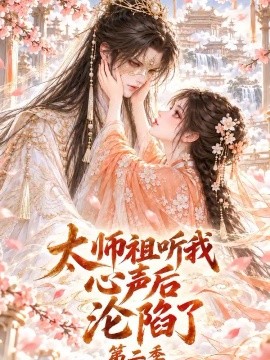 太师祖听我心声后沦陷了第二季好看的AI漫剧