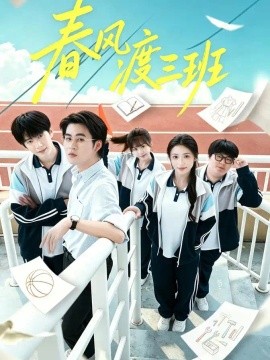 春风渡三班
