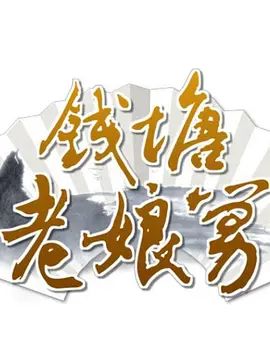 钱塘老娘舅大陆综艺大全