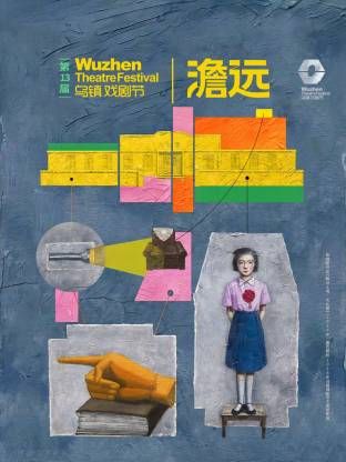 第十三届乌镇戏剧节大陆综艺大全