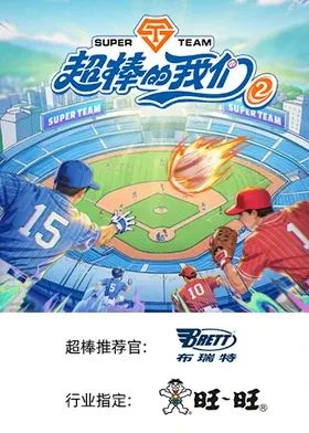 超棒的我们 第二季大陆综艺
