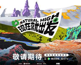 现在就出发 第4季免费大陆综艺