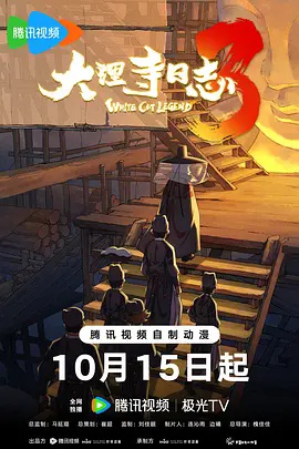 大理寺日志第3季国漫高分剧推荐