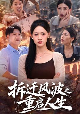 拆迁风波之重启人生大陆剧免费高清资源平台