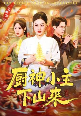 厨神小主下山来大陆剧高清影院