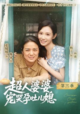 超人婆婆宠哭孕吐儿媳第3季大陆剧2026