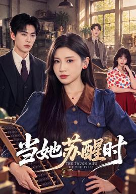 当她苏醒时短剧女演员排行榜