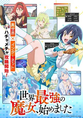 世界最强魔女，始动最新日韩动漫