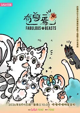 有兽焉 第六季国漫女神
