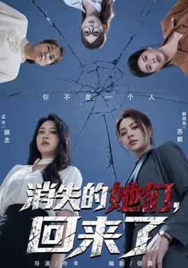 消失的她们，回来了短剧