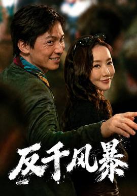 反千风暴替嫁新娘短剧全集免费