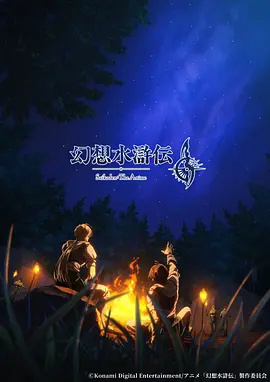 幻想水浒传最新日韩动漫