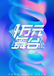 一万元舞台2026最新大陆综艺