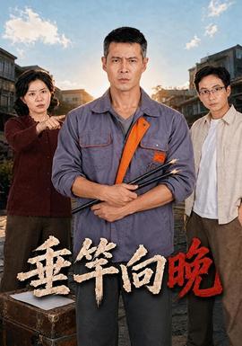 垂竿向晚免费短剧